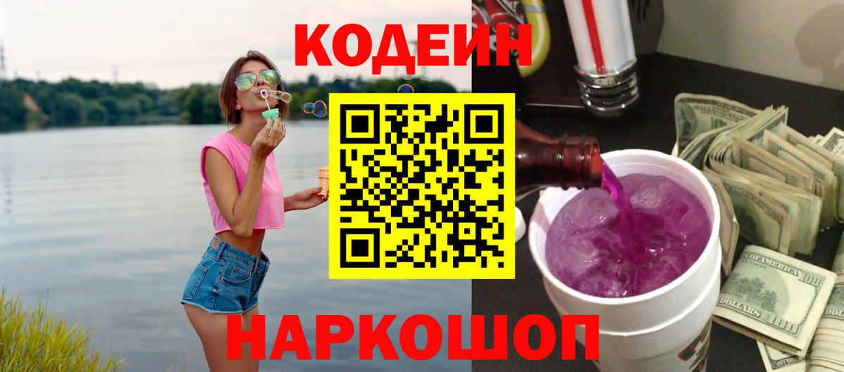 Большой Камень  Codein напиток Lean (лин)  Кодеин Purple Drank  Вход с VPN 