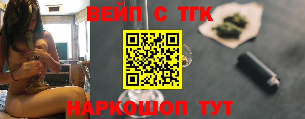 ТГК жижа  ТГК вейп  Большой Камень  Вход с VPN 